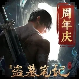 新盗墓笔记内测版