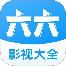 六六影视大全免费版