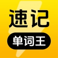 速记单词王