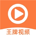王牌影视正版