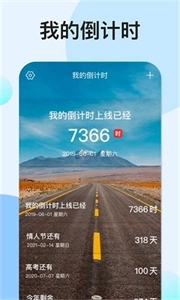 我的倒计时完整版下载