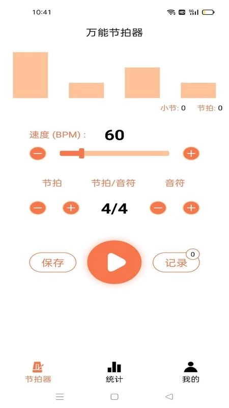万能节拍器4