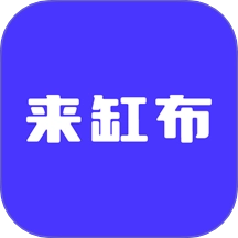来缸布