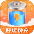好运快充