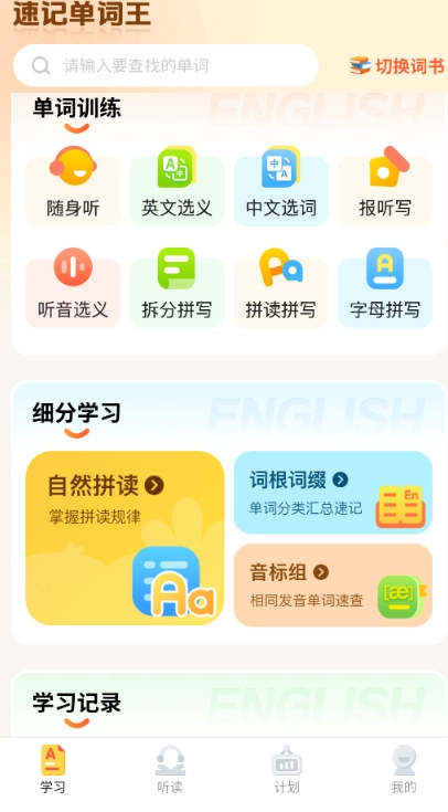 速记单词王6