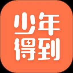 少年得到手机版