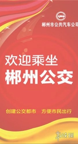 郴州公交通官方版下载