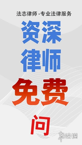 法志律师咨询手机下载