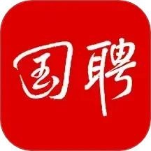 国聘最新版