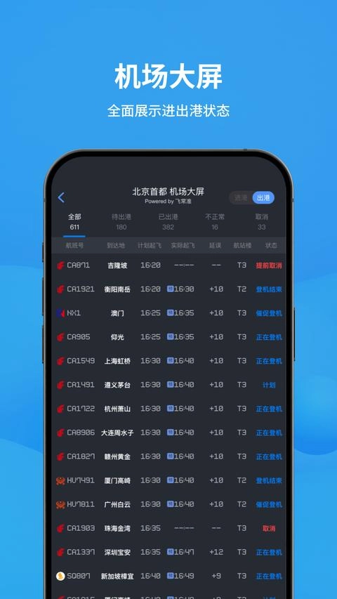 飞常准免费版2
