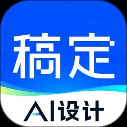 稿定设计手机版