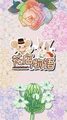花店物语正版3