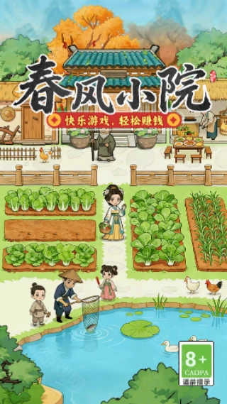 春风小院红包版安装包下载
