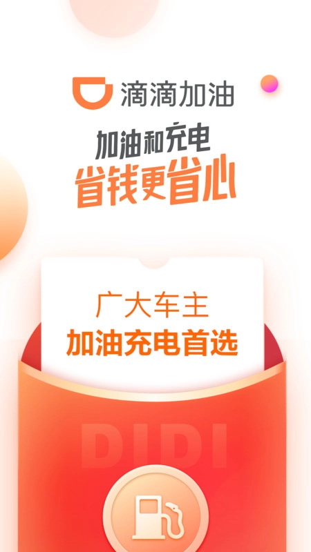 滴滴加油免费版软件下载