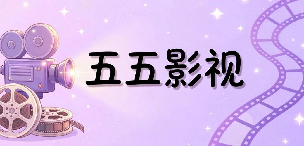 五五影视app大全