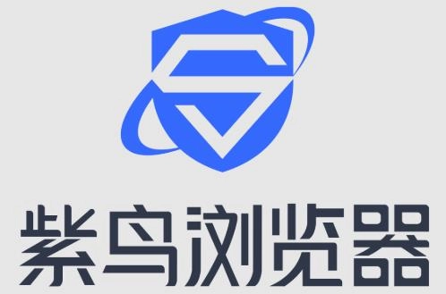 紫鸟浏览器版本大全