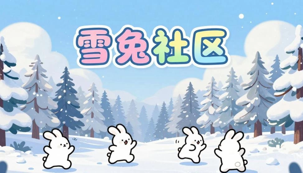 雪兔社区软件合集