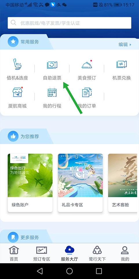 厦门航空中文版下载