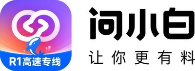 问小白
