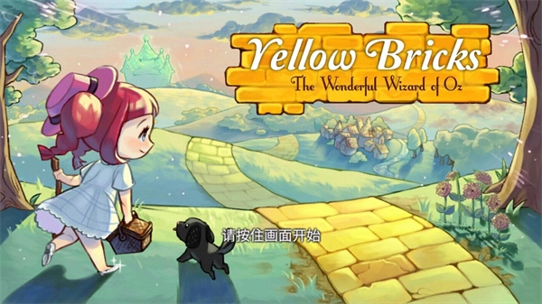 黄金之路绿野仙踪游戏合集