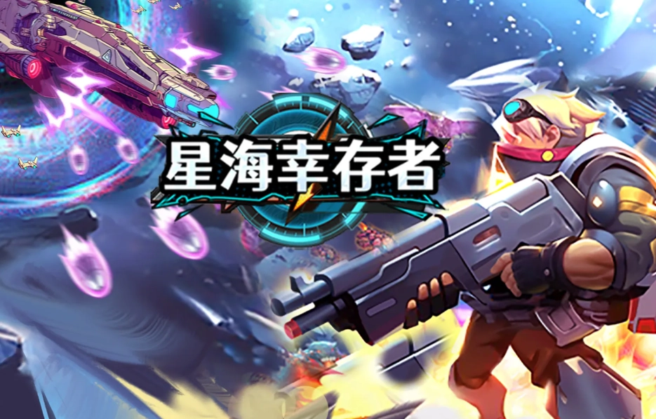 星海幸存者