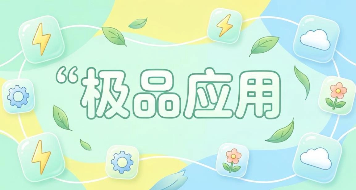 极品应用软件合集