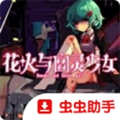 花火与幽灵少女游戏
