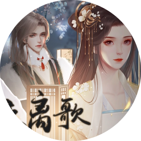 夜离歌