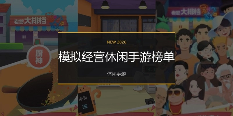 模拟经营休闲手游榜单