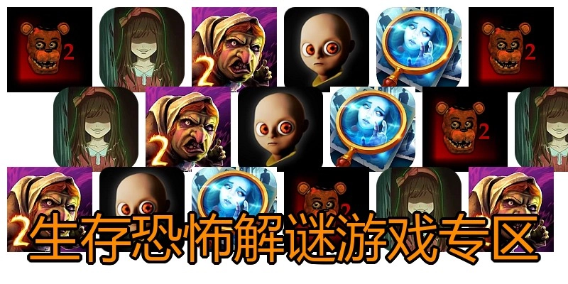 生存恐怖解谜游戏专区
