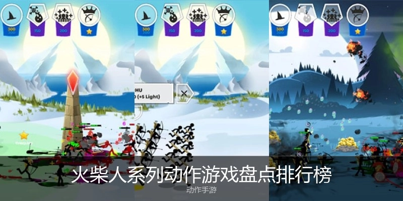 火柴人系列动作游戏盘点排行榜