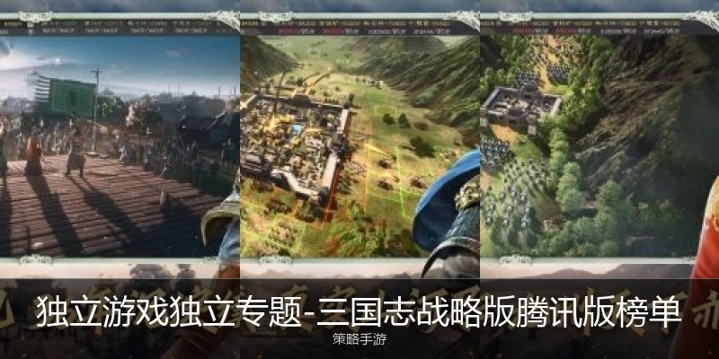 三国志战略版腾讯版榜单
