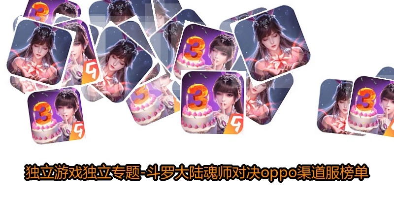 斗罗大陆魂师对决oppo渠道服榜单