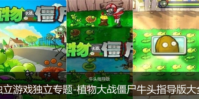 植物大战僵尸牛头指导版大全