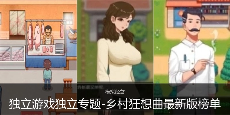 乡村狂想曲最新版榜单