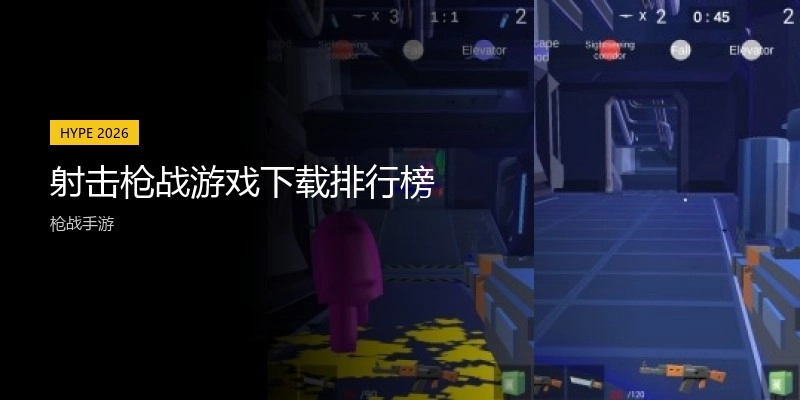 射击枪战游戏下载排行榜