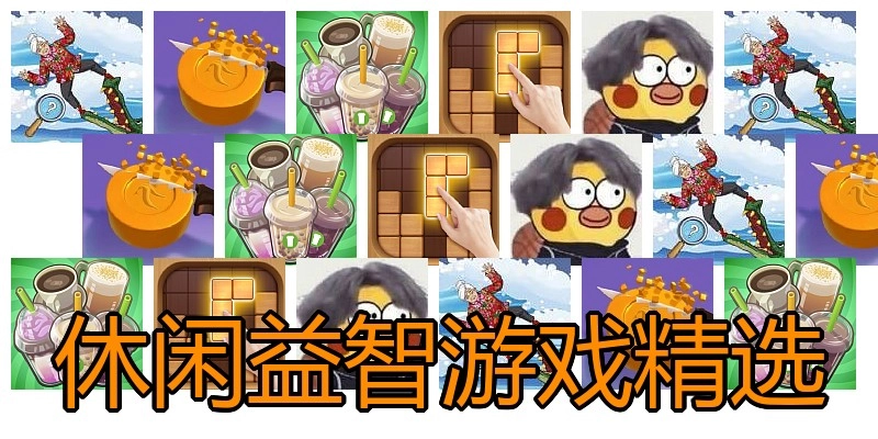 休闲益智游戏精选