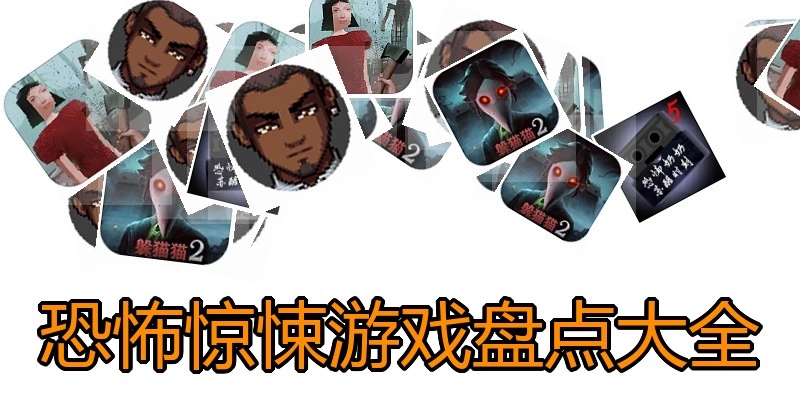 恐怖惊悚游戏盘点大全