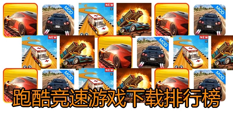 跑酷竞速游戏下载排行榜