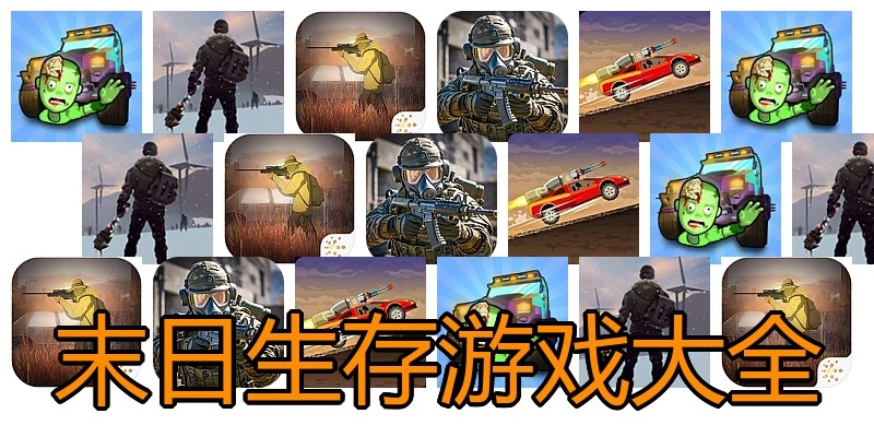 末日生存游戏大全