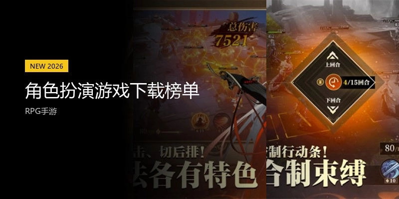 角色扮演游戏下载榜单