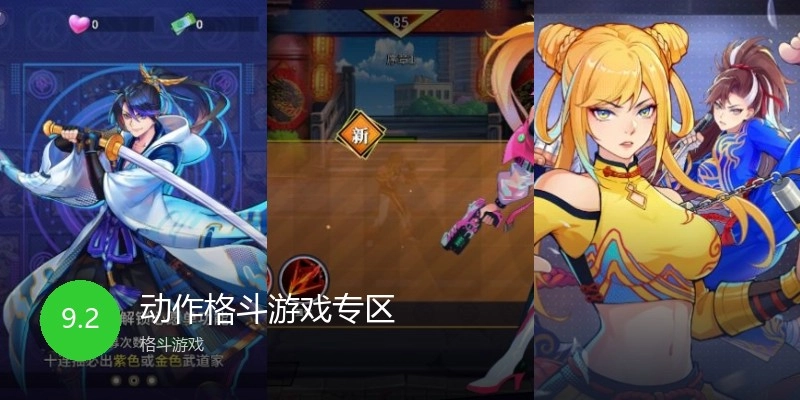 动作格斗游戏专区