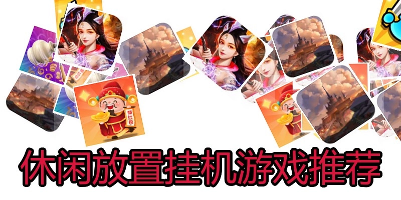 休闲放置挂机游戏推荐