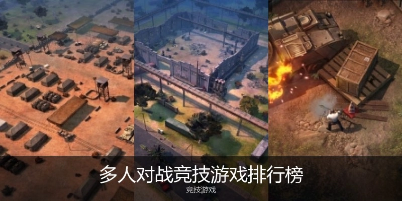 多人对战竞技游戏排行榜