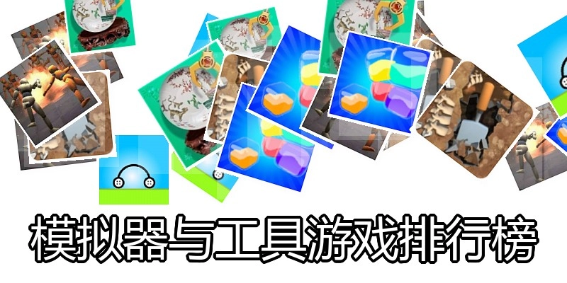 模拟器与工具游戏排行榜