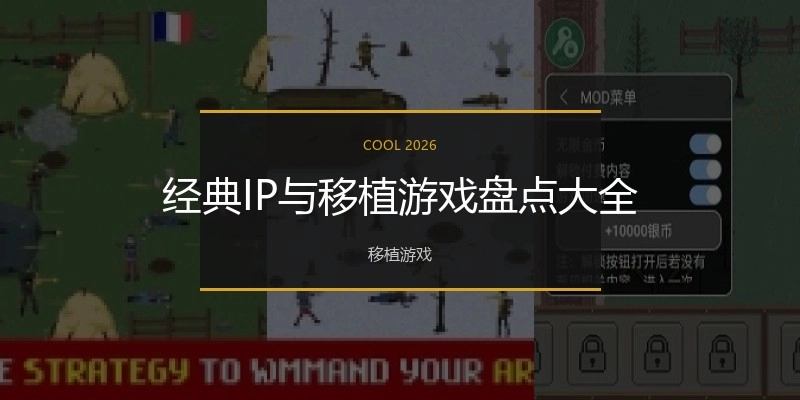 经典IP与移植游戏盘点大全