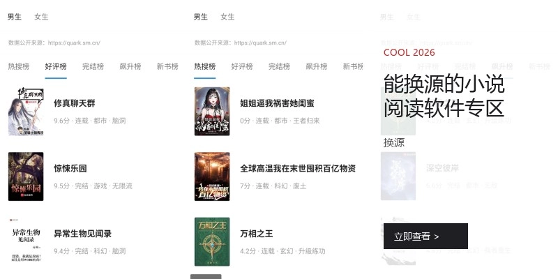 能换源的小说阅读软件专区