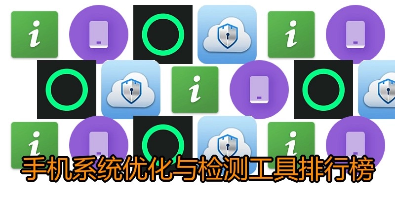 手机系统优化与检测工具排行榜