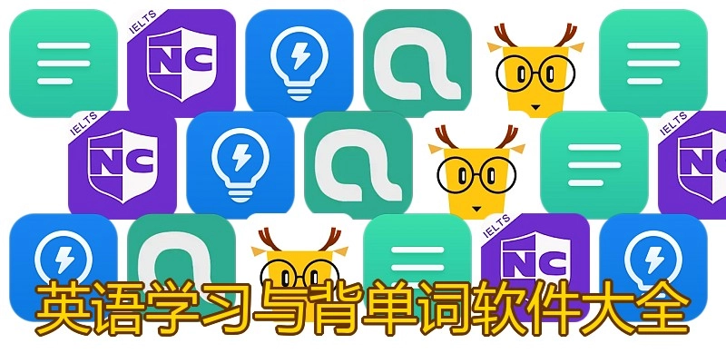 英语学习与背单词软件大全