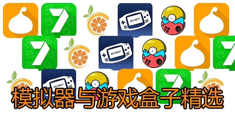 模拟器与游戏盒子精选
